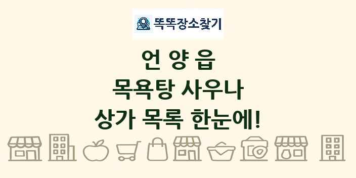 언양읍 목욕탕 사우나 상가 목록 및 정보