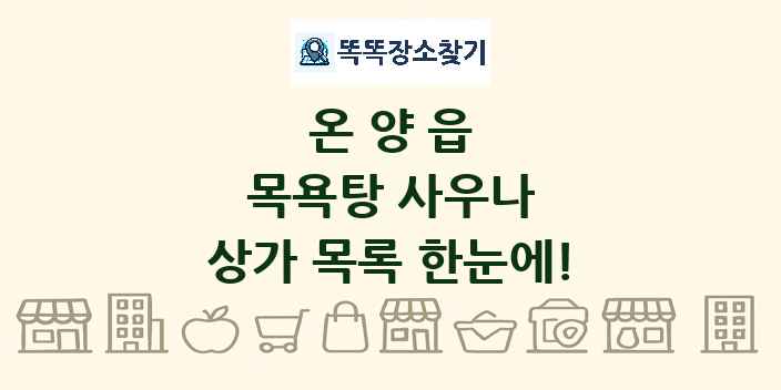 온양읍 목욕탕 사우나 상가 목록 및 정보