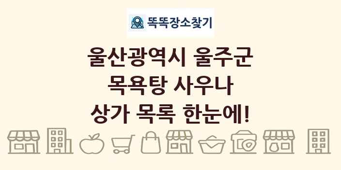 울산광역시 울주군 목욕탕 사우나 상가 목록 및 정보