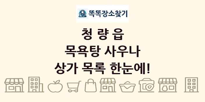 청량읍 목욕탕 사우나 상가 목록 및 정보