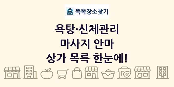 마사지 안마 상가 목록 및 정보
