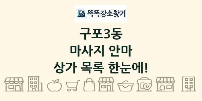 구포3동 마사지 안마 상가 목록 및 정보