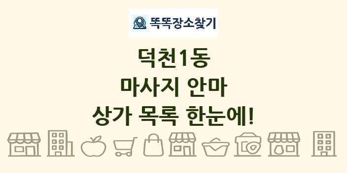 덕천1동 마사지 안마 상가 목록 및 정보