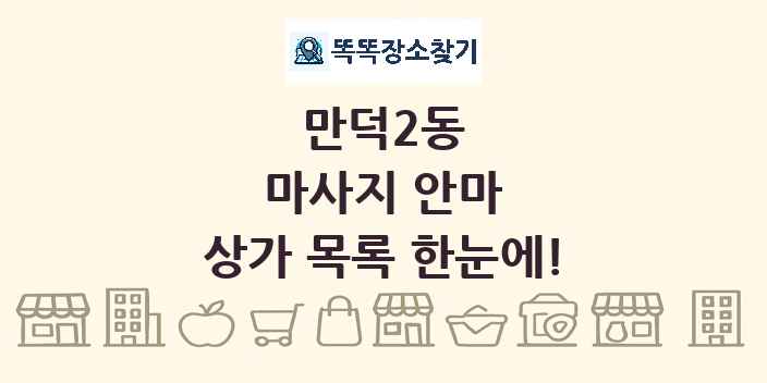 만덕2동 마사지 안마 상가 목록 및 정보