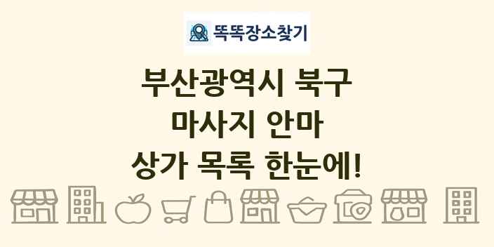 부산광역시 북구 마사지 안마 상가 목록 및 정보