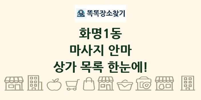 화명1동 마사지 안마 상가 목록 및 정보