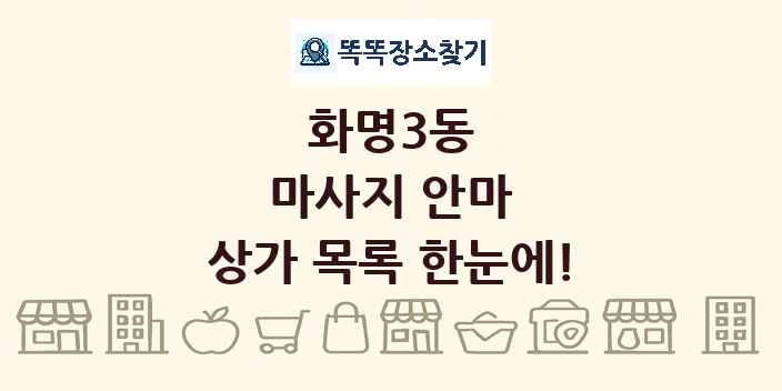 화명3동 마사지 안마 상가 목록 및 정보