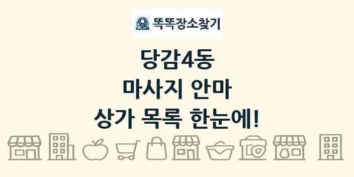 당감4동 마사지 안마 상가 목록 및 정보
