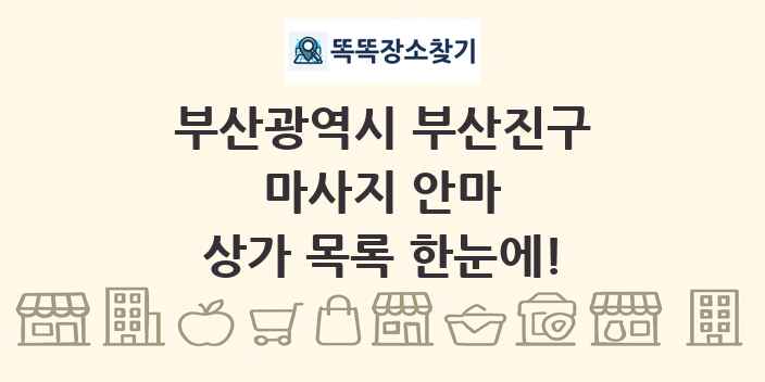 부산광역시 부산진구 마사지 안마 상가 목록 및 정보