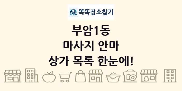 부암1동 마사지 안마 상가 목록 및 정보
