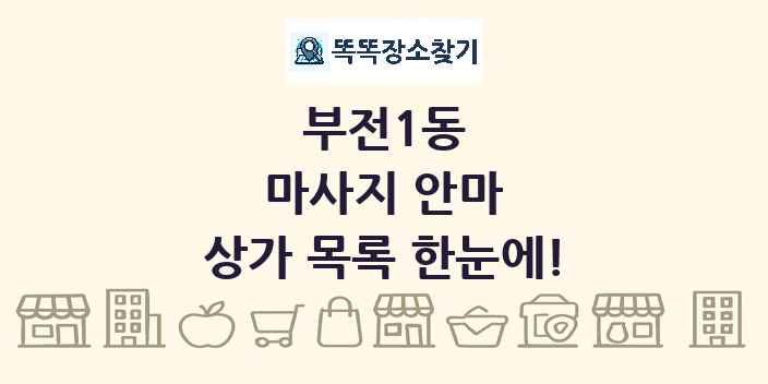 부전1동 마사지 안마 상가 목록 및 정보
