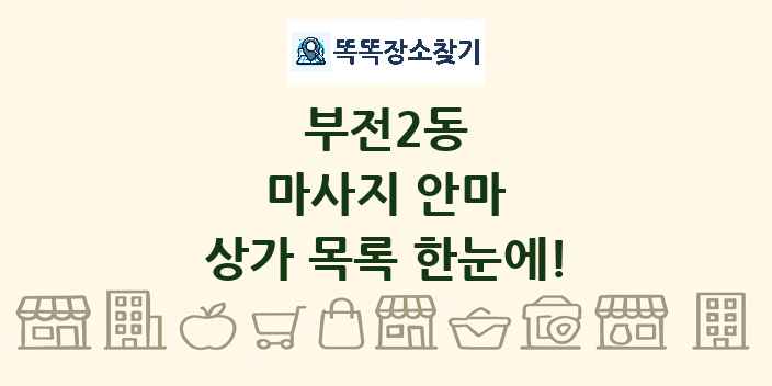 부전2동 마사지 안마 상가 목록 및 정보