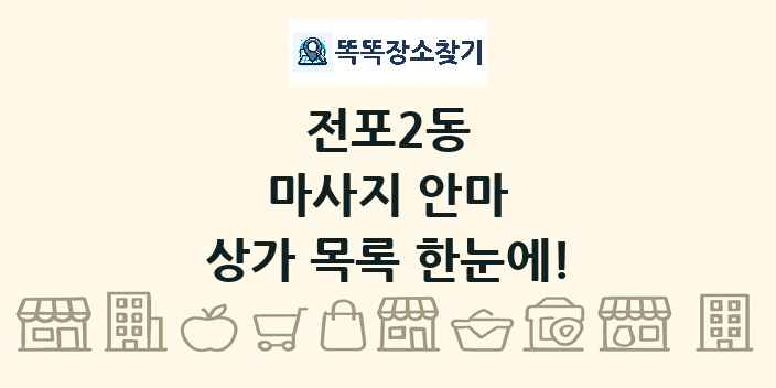 전포2동 마사지 안마 상가 목록 및 정보