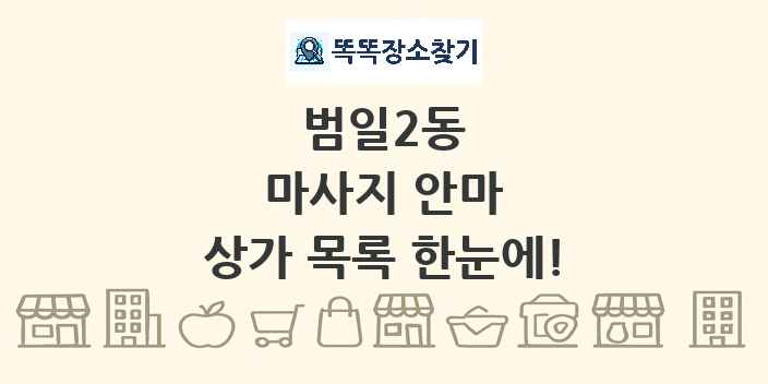 범일2동 마사지 안마 상가 목록 및 정보