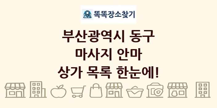 부산광역시 동구 마사지 안마 상가 목록 및 정보