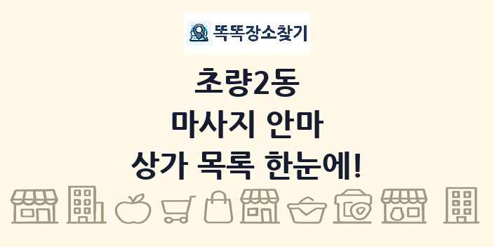 초량2동 마사지 안마 상가 목록 및 정보