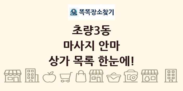 초량3동 마사지 안마 상가 목록 및 정보