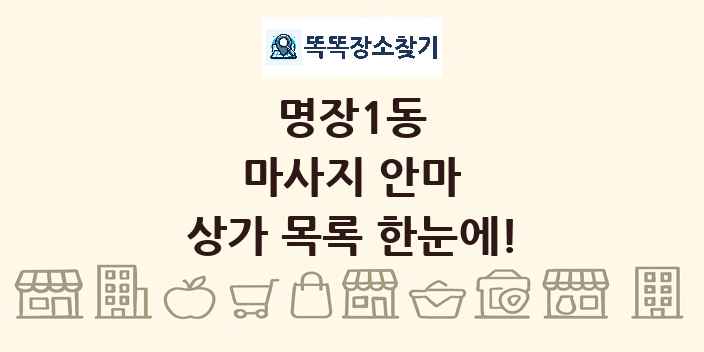 명장1동 마사지 안마 상가 목록 및 정보