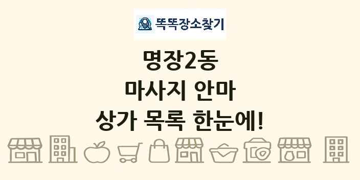 명장2동 마사지 안마 상가 목록 및 정보