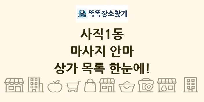 사직1동 마사지 안마 상가 목록 및 정보