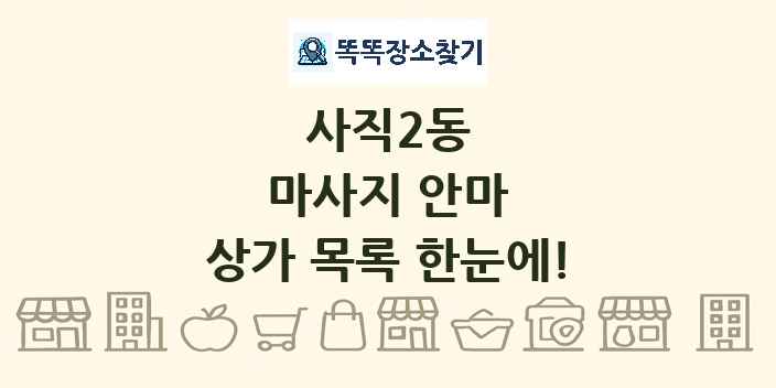 사직2동 마사지 안마 상가 목록 및 정보