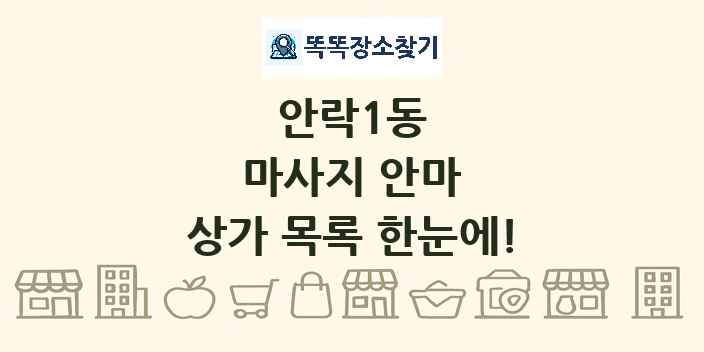 안락1동 마사지 안마 상가 목록 및 정보