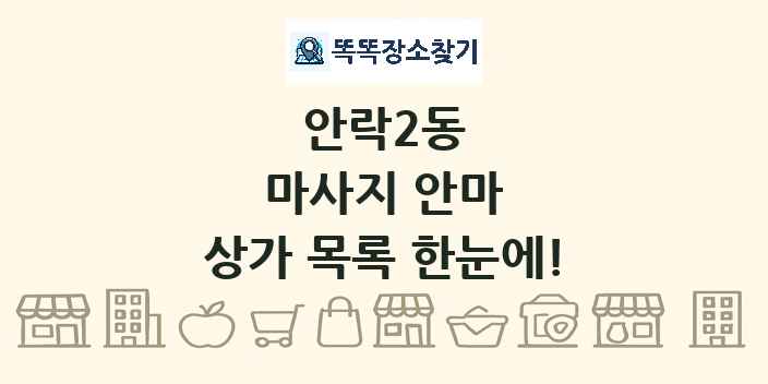 안락2동 마사지 안마 상가 목록 및 정보