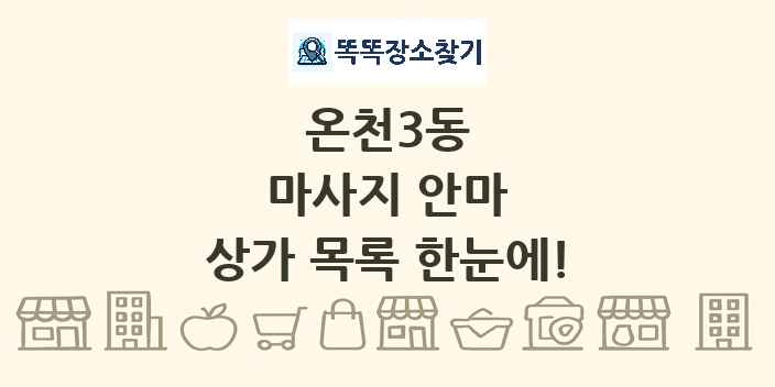 온천3동 마사지 안마 상가 목록 및 정보