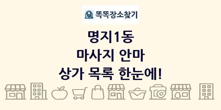 명지1동 마사지 안마 상가 목록 및 정보
