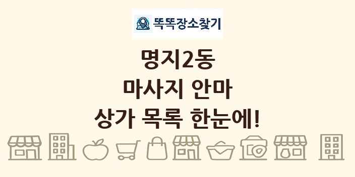 명지2동 마사지 안마 상가 목록 및 정보
