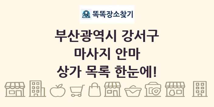 부산광역시 강서구 마사지 안마 상가 목록 및 정보