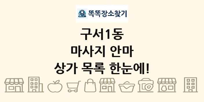 구서1동 마사지 안마 상가 목록 및 정보