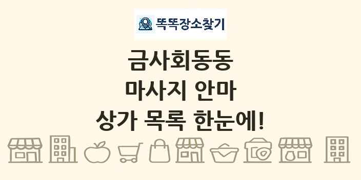 금사회동동 마사지 안마 상가 목록 및 정보
