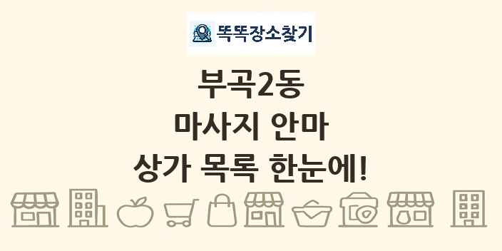 부곡2동 마사지 안마 상가 목록 및 정보