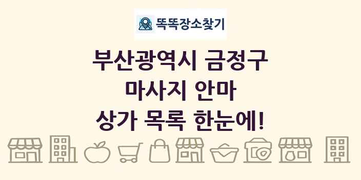 부산광역시 금정구 마사지 안마 상가 목록 및 정보