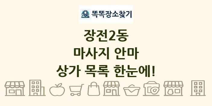 장전2동 마사지 안마 상가 목록 및 정보