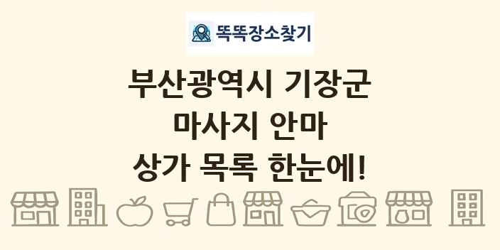 부산광역시 기장군 마사지 안마 상가 목록 및 정보