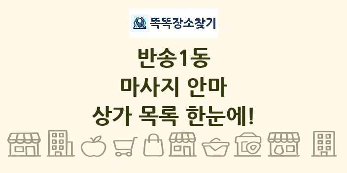 반송1동 마사지 안마 상가 목록 및 정보