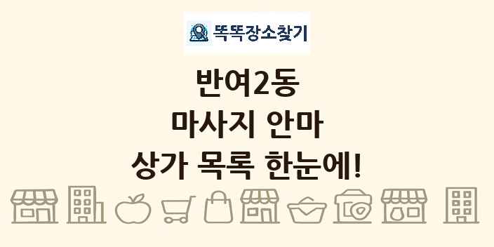 반여2동 마사지 안마 상가 목록 및 정보