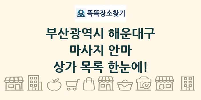 부산광역시 해운대구 마사지 안마 상가 목록 및 정보