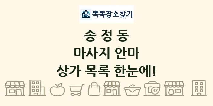 송정동 마사지 안마 상가 목록 및 정보