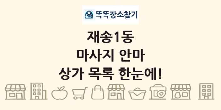 재송1동 마사지 안마 상가 목록 및 정보