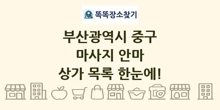 부산광역시 중구 마사지 안마 상가 목록 및 정보