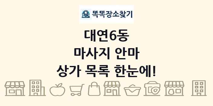 대연6동 마사지 안마 상가 목록 및 정보