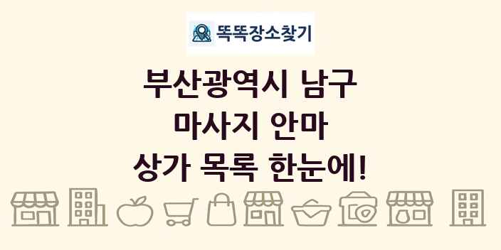 부산광역시 남구 마사지 안마 상가 목록 및 정보