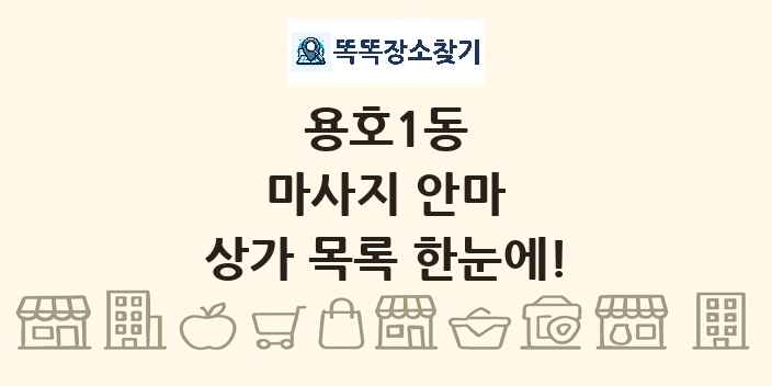 용호1동 마사지 안마 상가 목록 및 정보