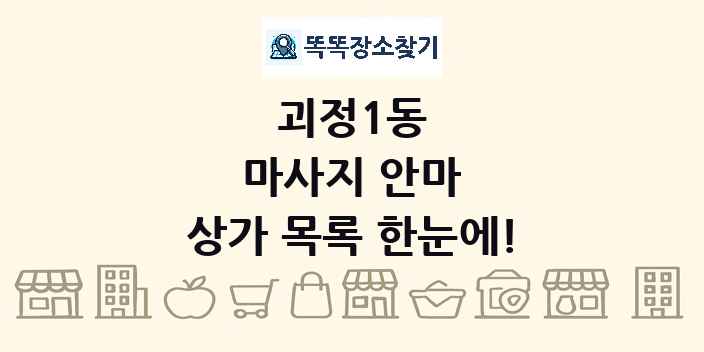 괴정1동 마사지 안마 상가 목록 및 정보