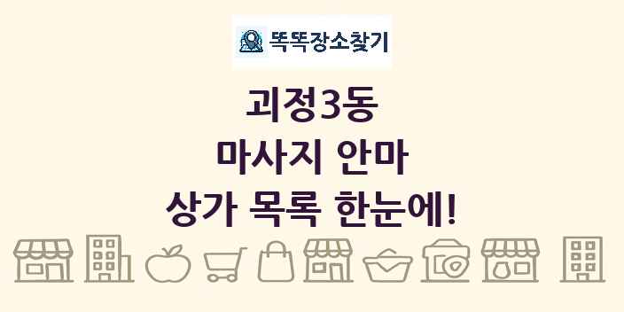 괴정3동 마사지 안마 상가 목록 및 정보