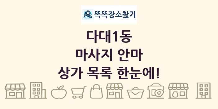 다대1동 마사지 안마 상가 목록 및 정보