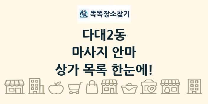 다대2동 마사지 안마 상가 목록 및 정보